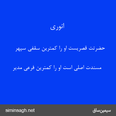 انوری - حضرتت قصریست او را کمترین سقفی سپهر