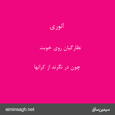 انوری - نظارگیان روی خوبت