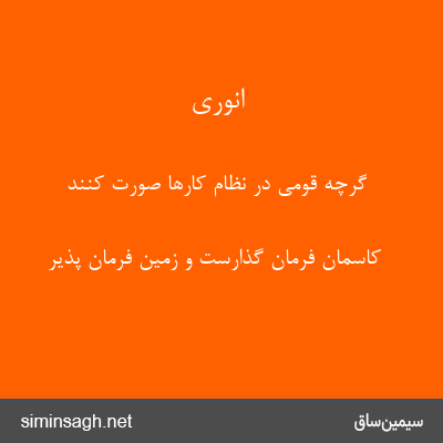 انوری - گرچه قومی در نظام کارها صورت کنند