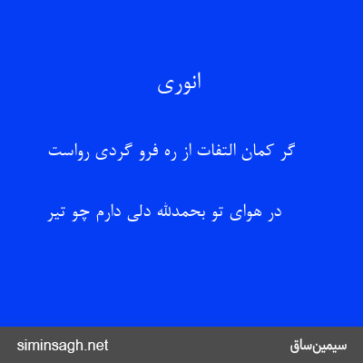 انوری - گر کمان التفات از ره فرو گردی رواست