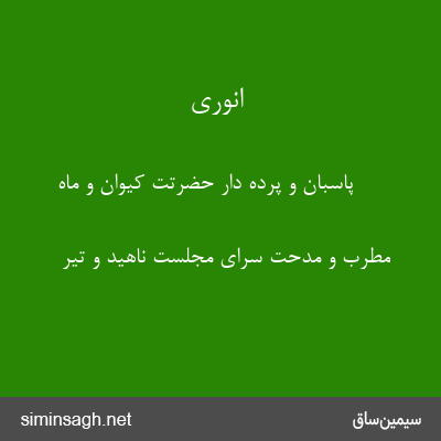 انوری - پاسبان و پرده دار حضرتت کیوان و ماه