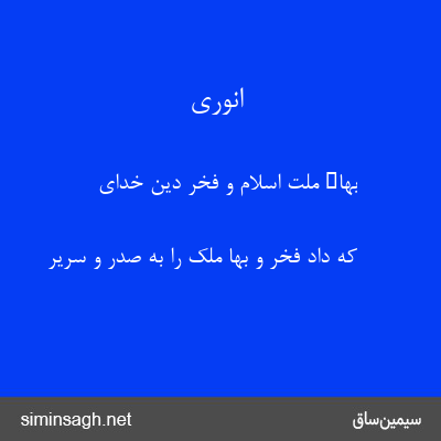 انوری - بهاء ملت اسلام و فخر دین خدای