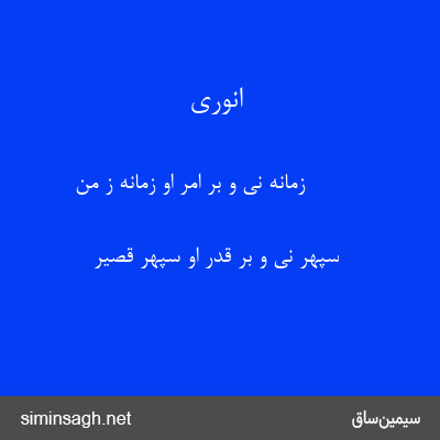 انوری - زمانه نی و بر امر او زمانه ز من