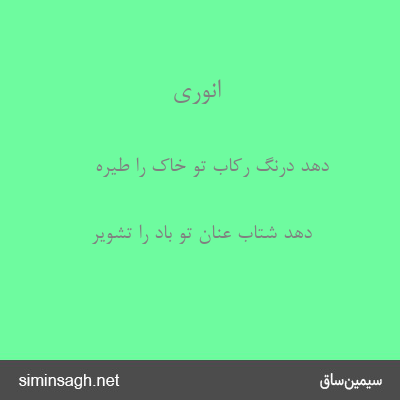 انوری - دهد درنگ رکاب تو خاک را طیره