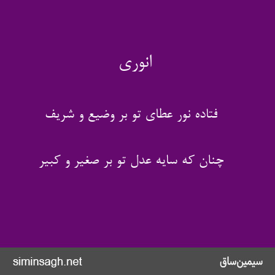 انوری - فتاده نور عطای تو بر وضیع و شریف