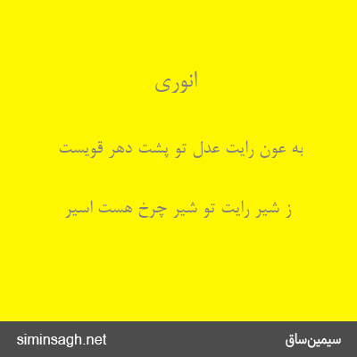 انوری - به عون رایت عدل تو پشت دهر قویست