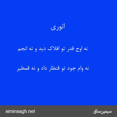 انوری - نه اوج قدر تو افلاک دید و نه انجم