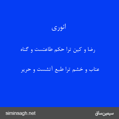 انوری - رضا و کین ترا حکم طاعتست و گناه