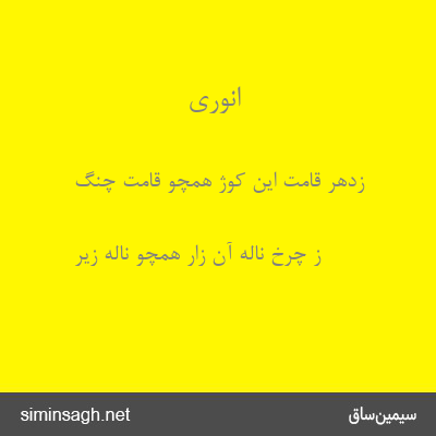 انوری - زدهر قامت این کوژ همچو قامت چنگ