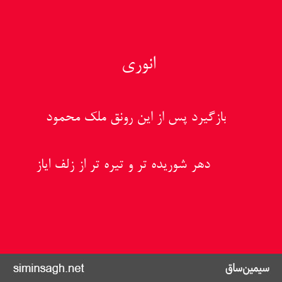 انوری - بازگیرد پس از این رونق ملک محمود