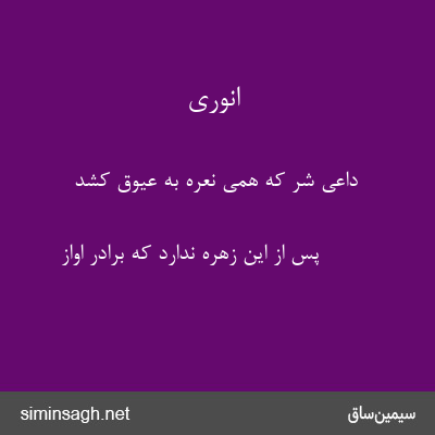 انوری - داعی شر که همی نعره به عیوق کشد