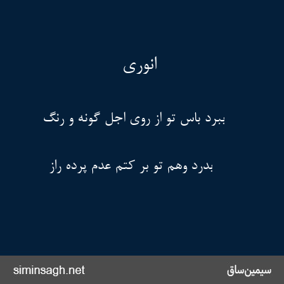 انوری - ببرد باس تو از روی اجل گونه و رنگ