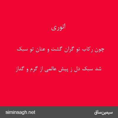 انوری - چون رکاب تو گران گشت و عنان تو سبک