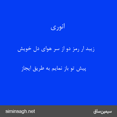 انوری - زیبد ار رمز دو از سر هوای دل خویش