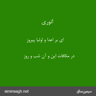 انوری - ای بر اعدا و اولیا پیروز