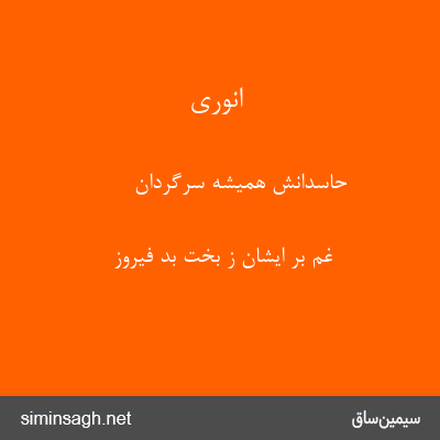 انوری - حاسدانش همیشه سرگردان