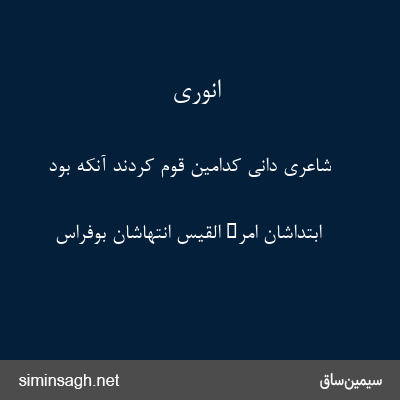 انوری - شاعری دانی کدامین قوم کردند آنکه بود