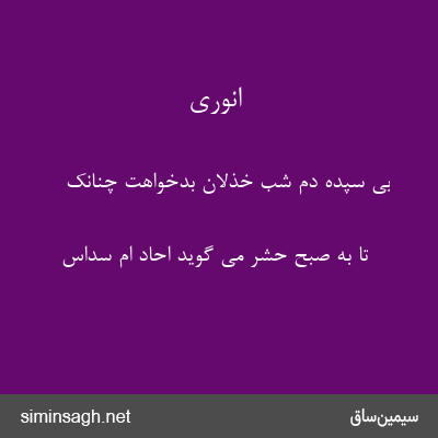 انوری - بی سپده دم شب خذلان بدخواهت چنانک