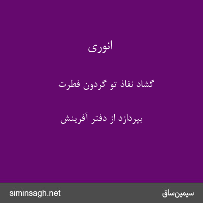 انوری - گشاد نفاذ تو گردون فطرت