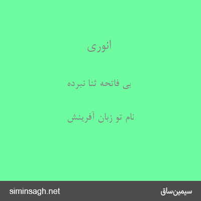 انوری - بی فاتحهٔ ثنا نبرده