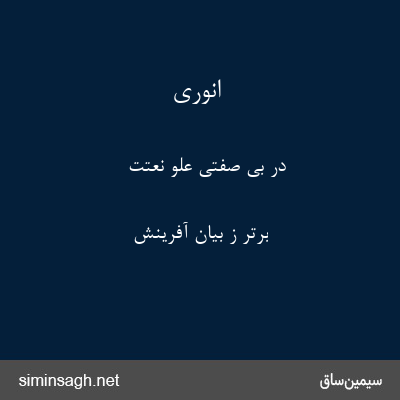 انوری - در بی صفتی علو نعتت