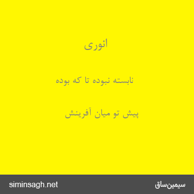 انوری - نابسته نبوده تا که بوده