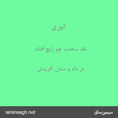 انوری - نقد سخنت چو رایج افتاد