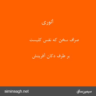 انوری - صراف سخن که نفس کلیست