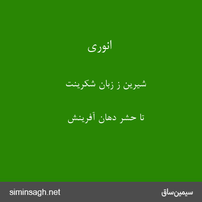 انوری - شیرین ز زبان شکرینت