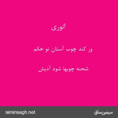 انوری - ور کند چوب آستان تو حکم