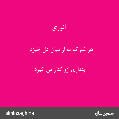 انوری - هر غم که نه از میان دل خیزد