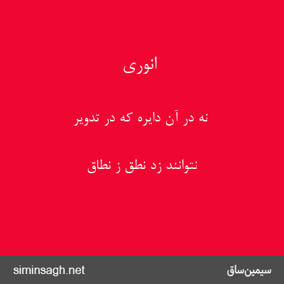 انوری - نه در آن دایره که در تدویر