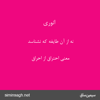 انوری - نه از آن طایفه که نشناسد