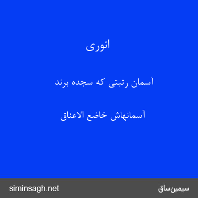 انوری - آسمان رتبتی که سجده برند