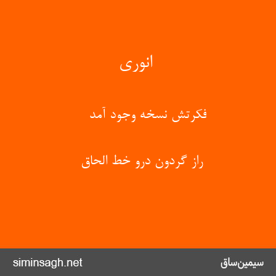 انوری - فکرتش نسخهٔ وجود آمد