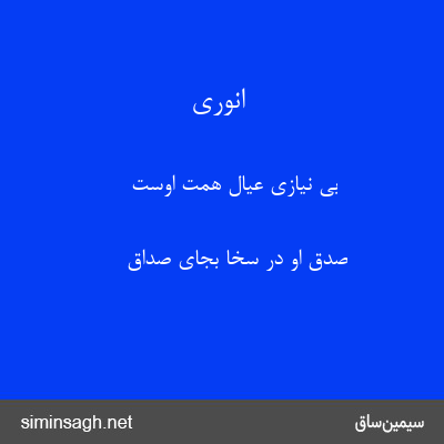 انوری - بی نیازی عیال همت اوست