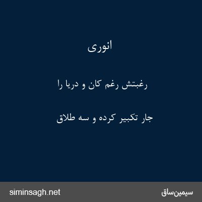 انوری - رغبتش رغم کان و دریا را