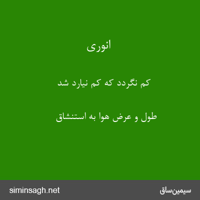 انوری - کم نگردد که کم نیارد شد