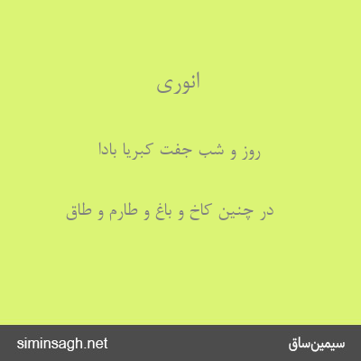 انوری - روز و شب جفت کبریا بادا