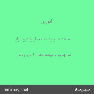 انوری - نه خشت و رشتهٔ معمار را درو بازار