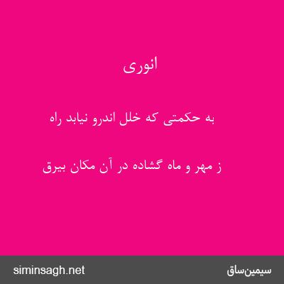 انوری - به حکمتی که خلل اندرو نیابد راه