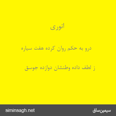 انوری - درو به حکم روان کرده هفت سیاره