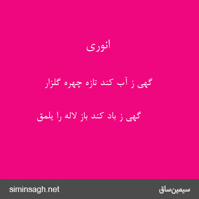 انوری - گهی ز آب کند تازه چهرهٔ گلزار