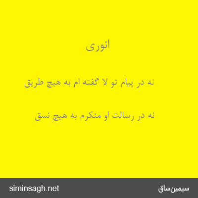 انوری - نه در پیام تو لا گفته ام به هیچ طریق