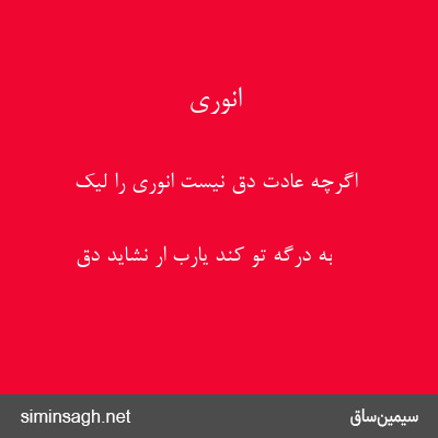 انوری - اگرچه عادت دق نیست انوری را لیک