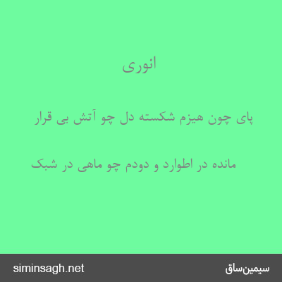 انوری - پای چون هیزم شکسته دل چو آتش بی قرار