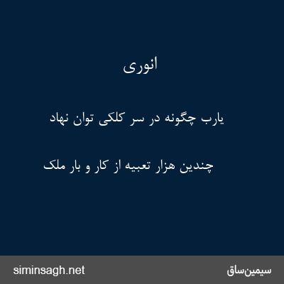 انوری - یارب چگونه در سر کلکی توان نهاد