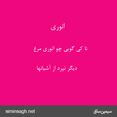 انوری - تا کی گویی چو انوری مرغ