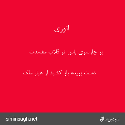 انوری - بر چارسوی باس تو قلاب مفسدت