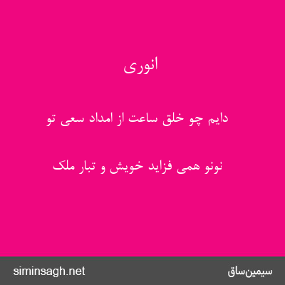 انوری - دایم چو خلق ساعت از امداد سعی تو